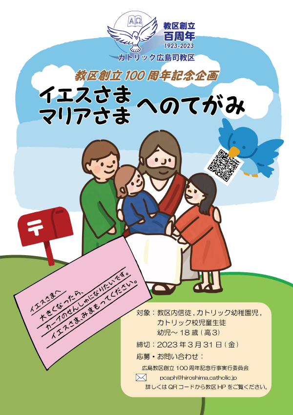 広島教区創立100周年 子ども企画